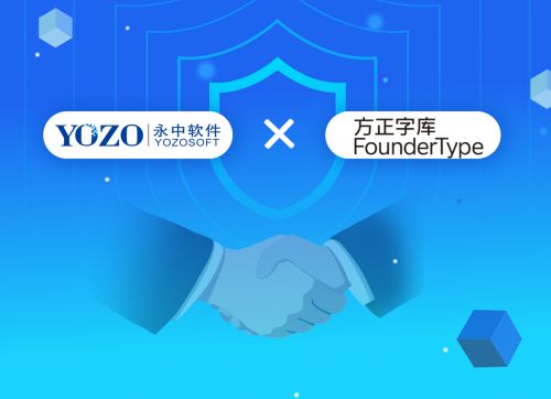 永中Office攜手最強(qiáng)中文字庫(kù)，共筑自主可控信創(chuàng)生態(tài)新篇章